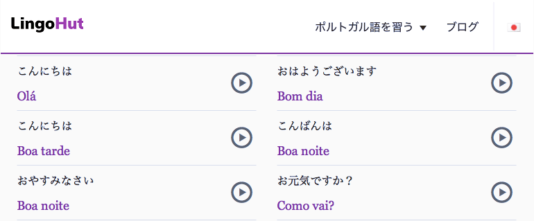 無料で使える言語学習サイト LingoHut を使ってみたよ | 異郷を楽しむブラジル生活